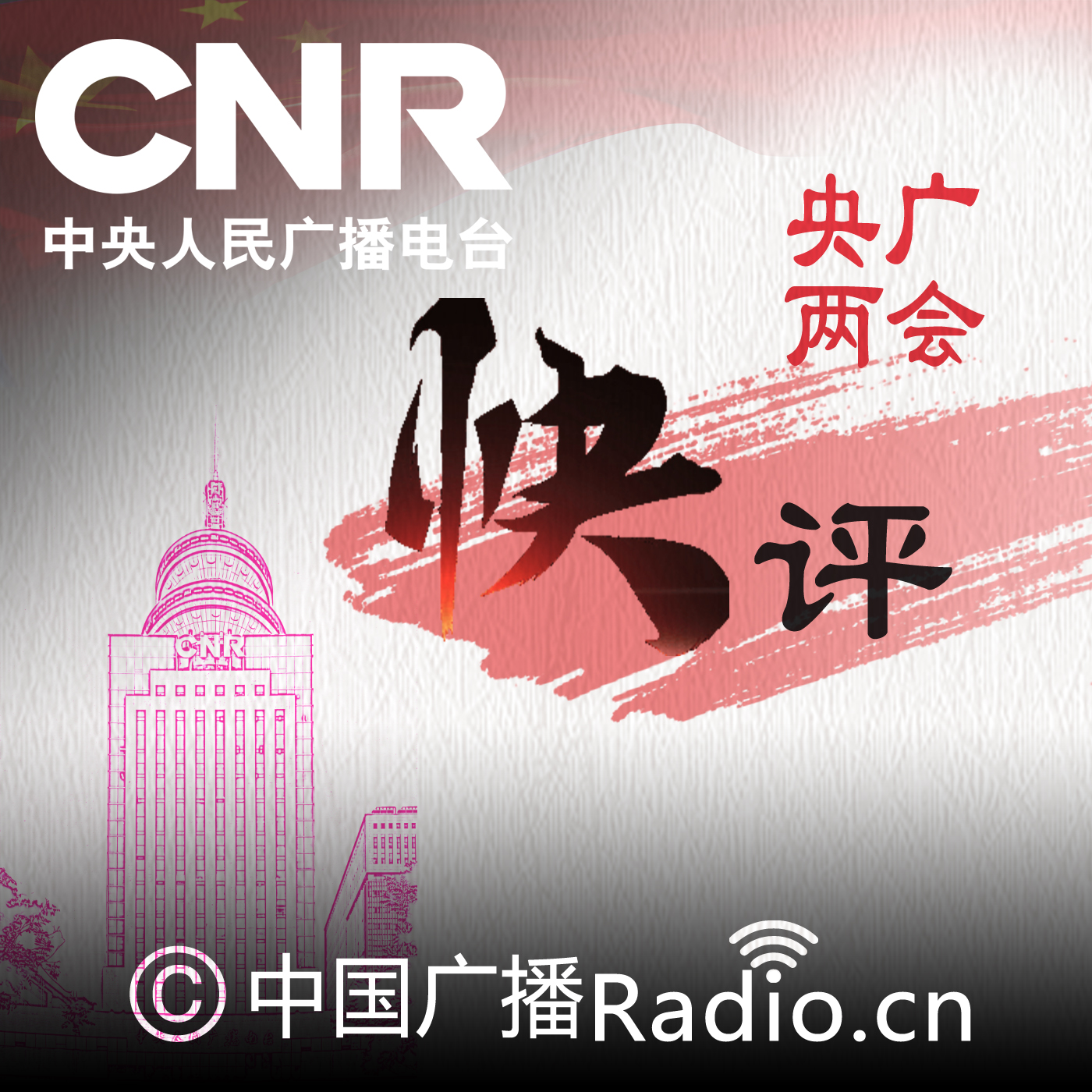 央广两会快评